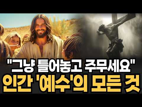 "1시간에 끝내는 인간 <strong>예수의</strong> 인생" 예수 그리스도가 십자가에 달린 이유 [1시간 역사]
