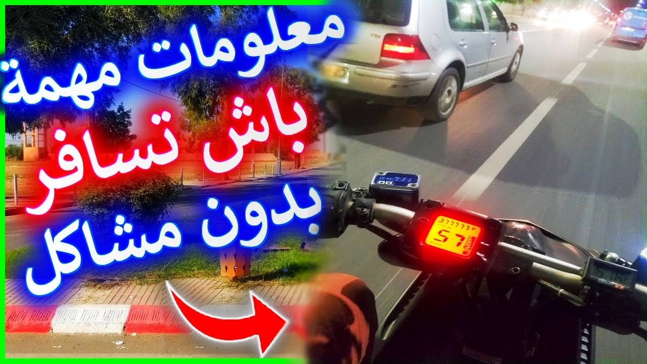 كيفاش تسافر ب مطور صغير بدون مشاكيل 💪 ( طحن طريق )