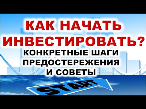 Как начать инвестировать? Конкретные шаги. Предостережения! Советы. Инвестиции. Акции. ETF. ОФЗ.