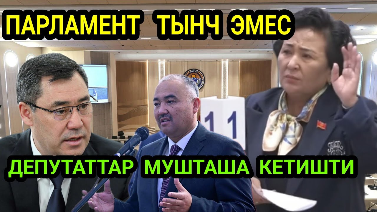Шок😱 Парламентте өтө катуу жаңжал чыкты😱