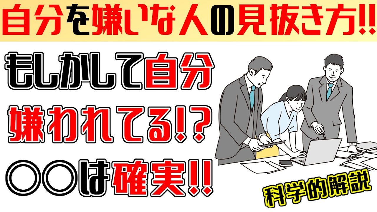 嫌われている気がするときの見抜き方!! YouTube