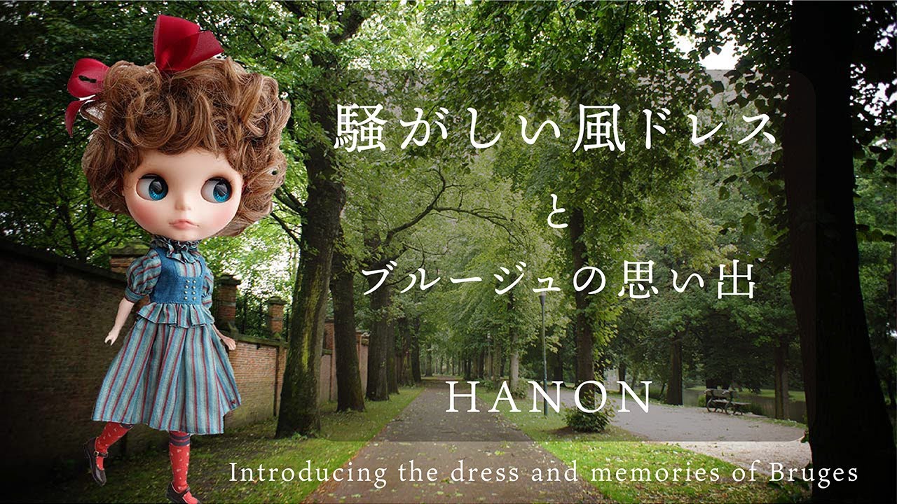 ドール服作家HANON「騒がしい風ドレス」の紹介とブルージュの思い出