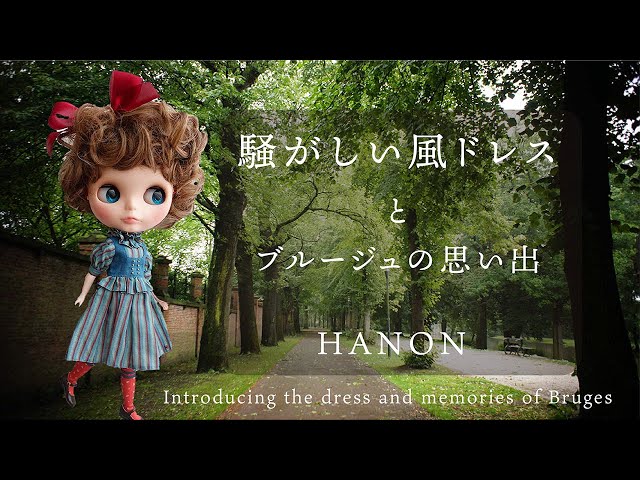 ドール服作家HANON「騒がしい風ドレス」の紹介とブルージュの思い出