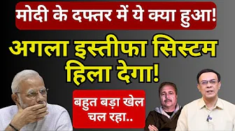 Modi के दफ्तर में बड़ा खेल चल रहा! | Abhishek Kumar