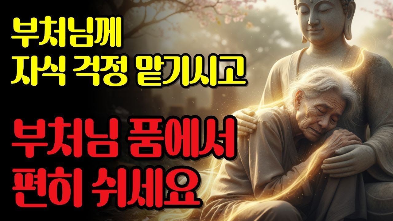 자식 걱정에 밤잠 설치는 당신의 마음을 눈부신 꽃밭으로 바꾸는 법