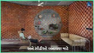 Dancing Walls વાળું અનોખુ સસ્ટેનેબલ ઘર I