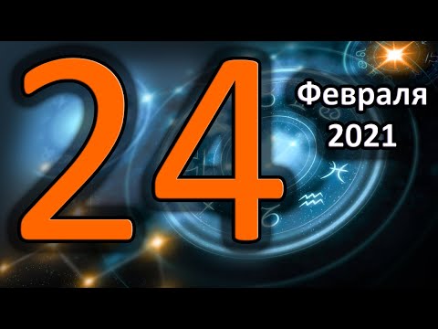 Wideo: Horoskop 24 Stycznia R