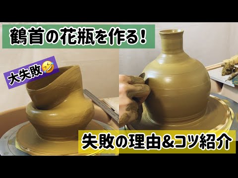 難過ぎ🤣鶴首の花瓶を作ってみた【成形編】【陶芸】 - YouTube