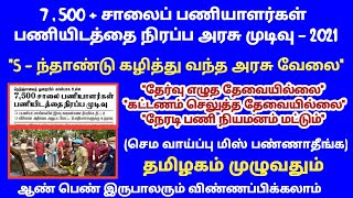 5 - ந்து ஆண்டு கழித்து வந்து உள்ள அரசு வேலை 2021