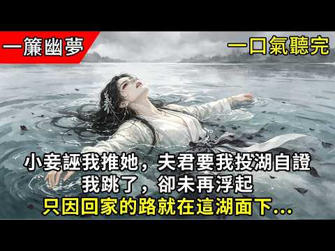 小妾誣我推她，夫君要我投湖自證，我跳了，卻未再浮起，只因回家的路就在這湖面下...#小说