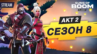 🐲 АКТ II СЕЗОН 8 | GUNS OF BOOM STREAM | СТРИМ