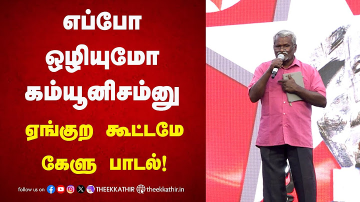 எப்போ ஒழியுமோ கம்யூனிசம்னு ஏங்குற கூட்டமே கேளு பாடல்! Karisal krishnasamy Song