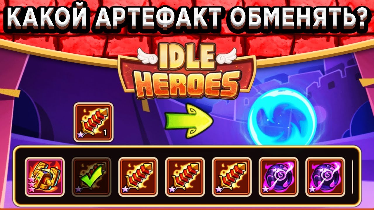 Idle heroes артефакты