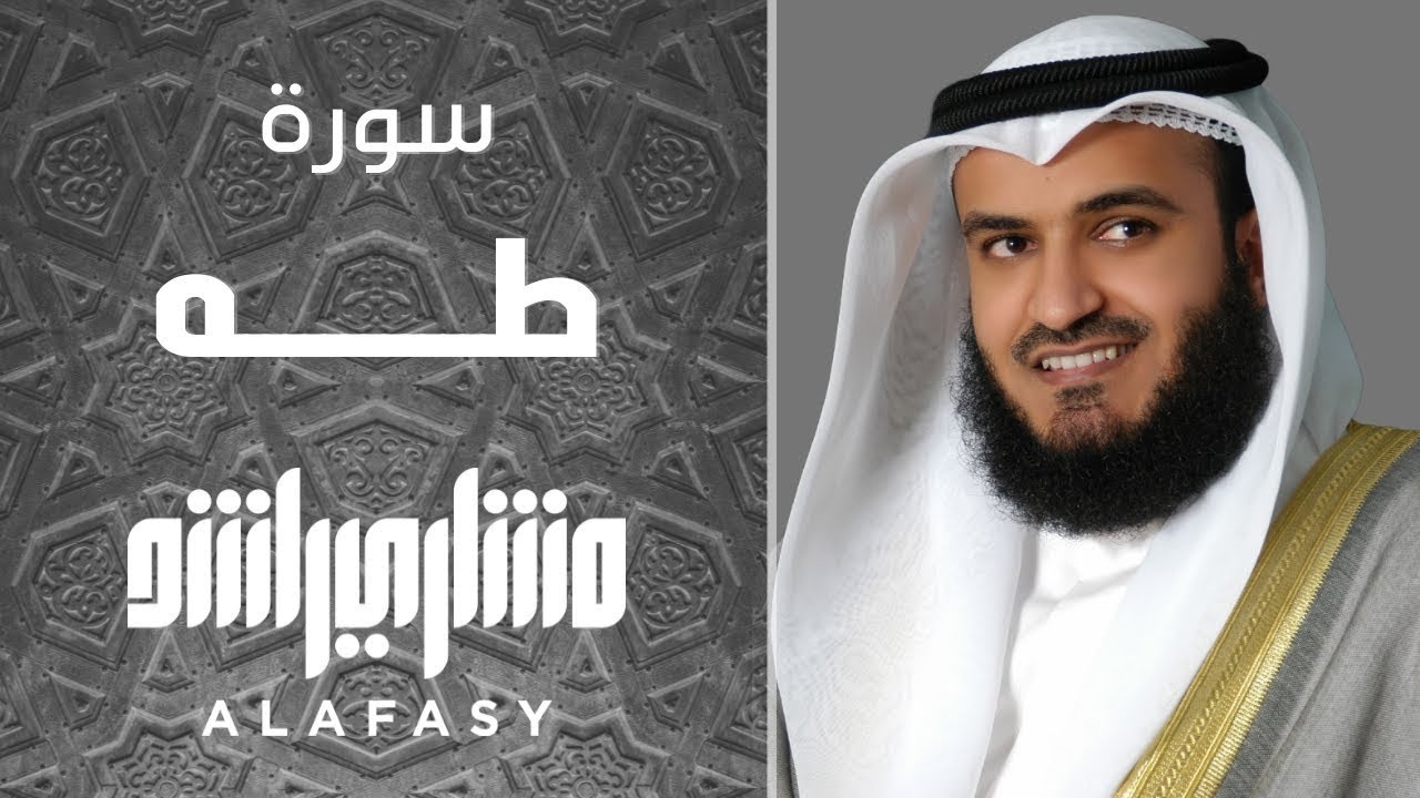 مشاري العفاسي - سورة طه - برواية خلف عن حمزة