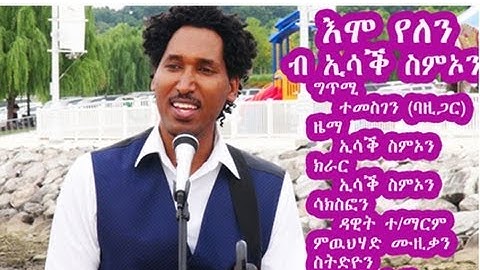 New Eritrean Music Isaac Simon  EMO YELEN / እሞ የለን 2013