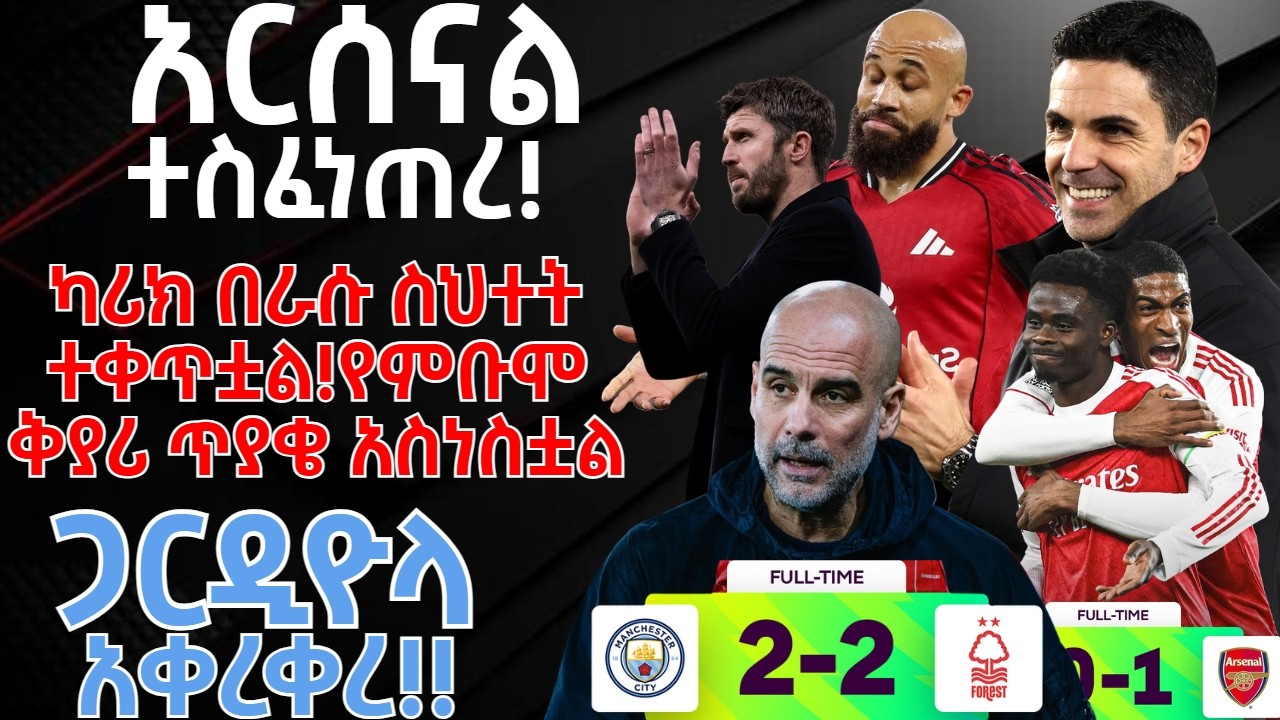 - አርሰናል ተስፈነጠረ! ጋርዲዮላ አቀረቀረ!!- ካሪክ በራሱ ስህተት ተቀጥቷል!የምቡሞ ቅያሪ ጥያቄ አስነስቷል