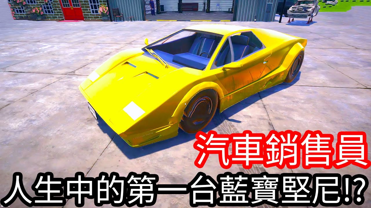 【Kim阿金】人生中的第一台藍寶堅尼!!?《汽車銷售員》