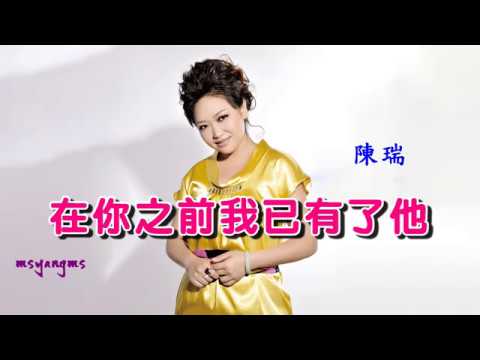 在你之前我已有了他 陳瑞