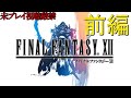 【FF12】ストーリーおさらい追体験:「ファイナルファンタジーⅫ」前編