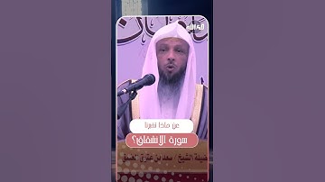 عن ماذا تخبرنا سورة الانشقاق؟ I الشيخ سعد العتيق
