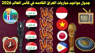 جدول مواعيد مباريات العراق القادمة في تصفيات كأس العالم 2026 وكأس آسيا 2027 والقنوات الناقلة