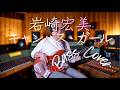 岩崎宏美 - キャンパス・ガール【Bass Covers, day-697】 Hiromi Iwasaki - Campus Girl ベース・カバー演奏