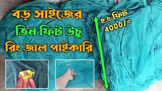 রিং জাল দাম কত । চায়না রিং জাল । রিং জাল দিয়ে মাছ ধরার ভিডিও