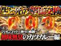 【ミリオンゴッド神々の軌跡】神に復讐を誓った夜！20000G強のキャリーオーバーするのやめてもらっていいっすか