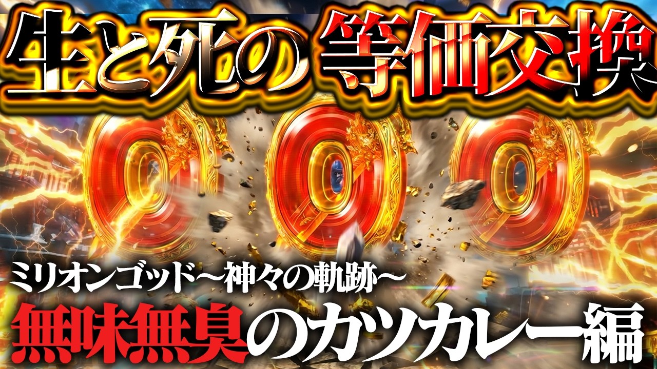 【ミリオンゴッド神々の軌跡】神に復讐を誓った夜！20000G強のキャリーオーバーするのやめてもらっていいっすか