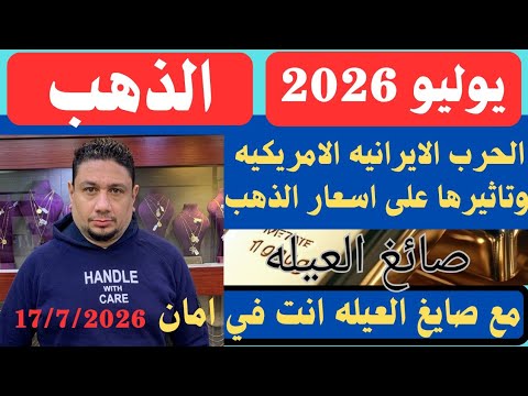 انهيارات كبيره في اسعار الذهب خلال عام 2026 وتوقعات جديده مع اسعار الذهب اليوم