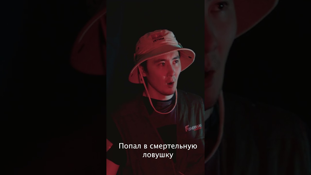 Попал в смертельную ловушку 