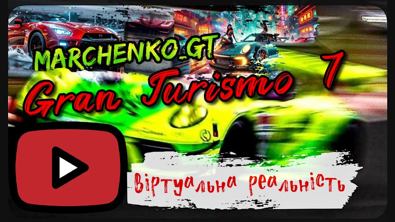 Gran Turismo 7  Кінець тижня - катаєм поки є світло _ гонки VR2  _ 
