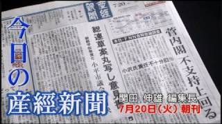 今日の産経新聞　7月20日 朝刊