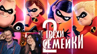 Все грехи и ляпы "Суперсемейка 2" | РЕАКЦИЯ на Далбека (Dalbek)