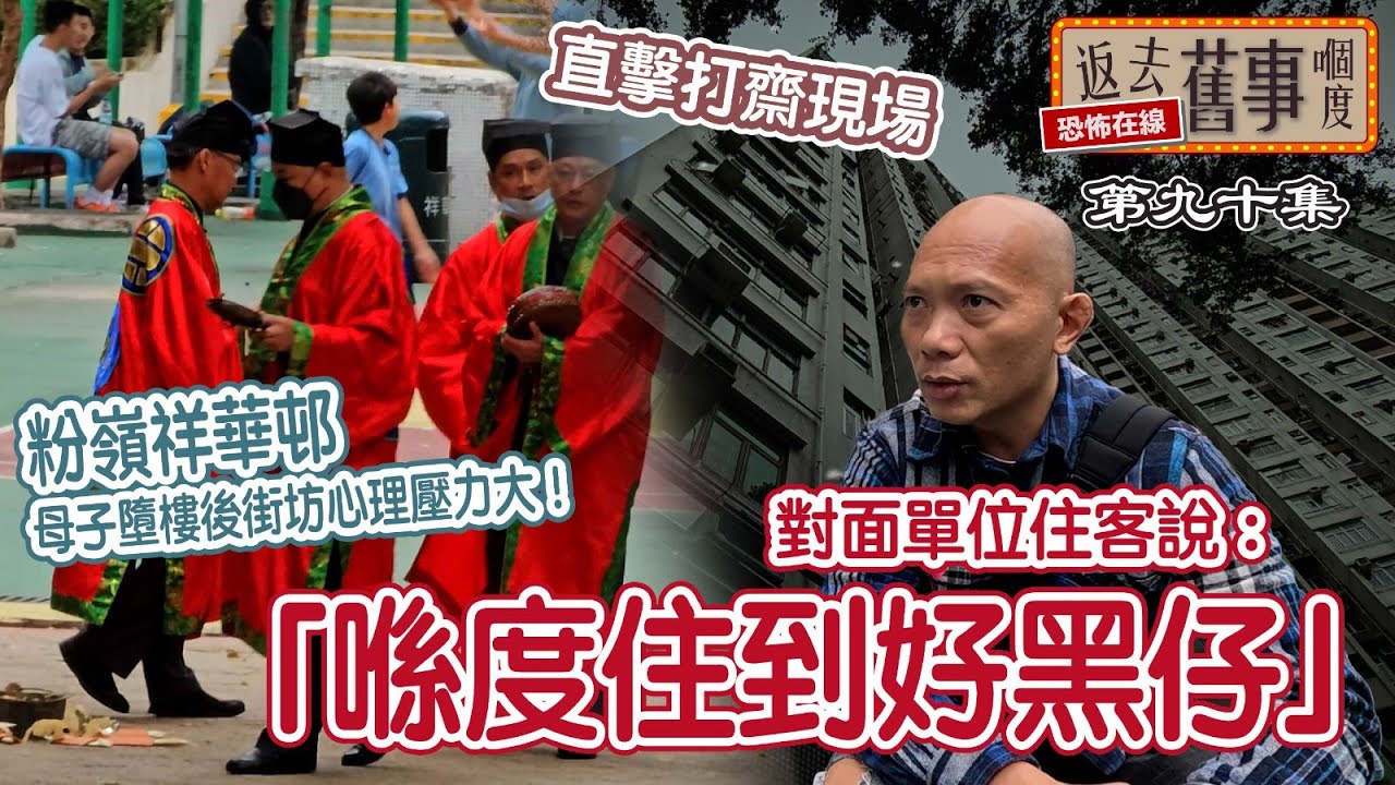 粉嶺祥華邨母子墮 後街坊心理壓力大！直擊打齋現場｜對面單位住客說：「喺度住到好黑仔」