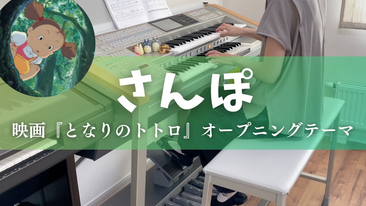 さんぽ ジブリ映画『となりのトトロ』オープニングテーマ エレクトーン