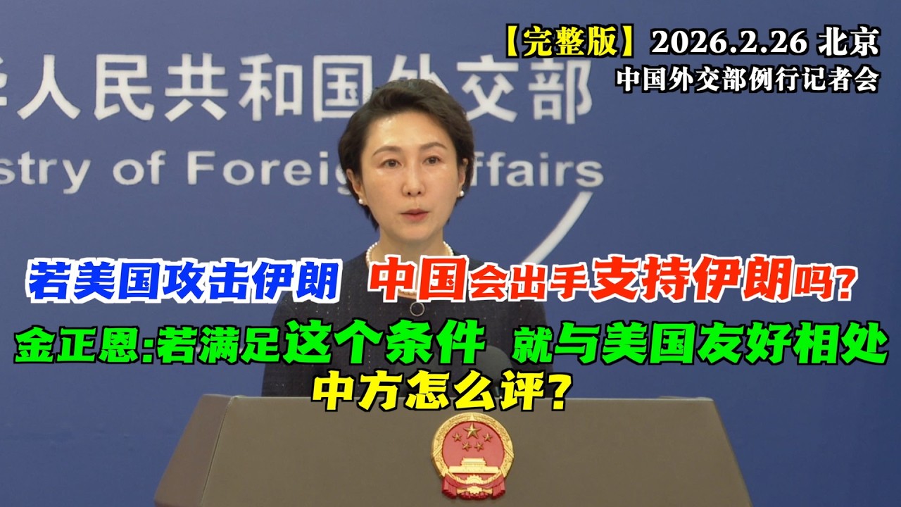 金正恩最新言论：若满足这个条件，没有理由不和美国友好相处。中方怎么评？#完整版 外媒记者问，若美国攻击伊朗，中国会和俄罗斯一起出手支持伊朗吗？外交部回应。