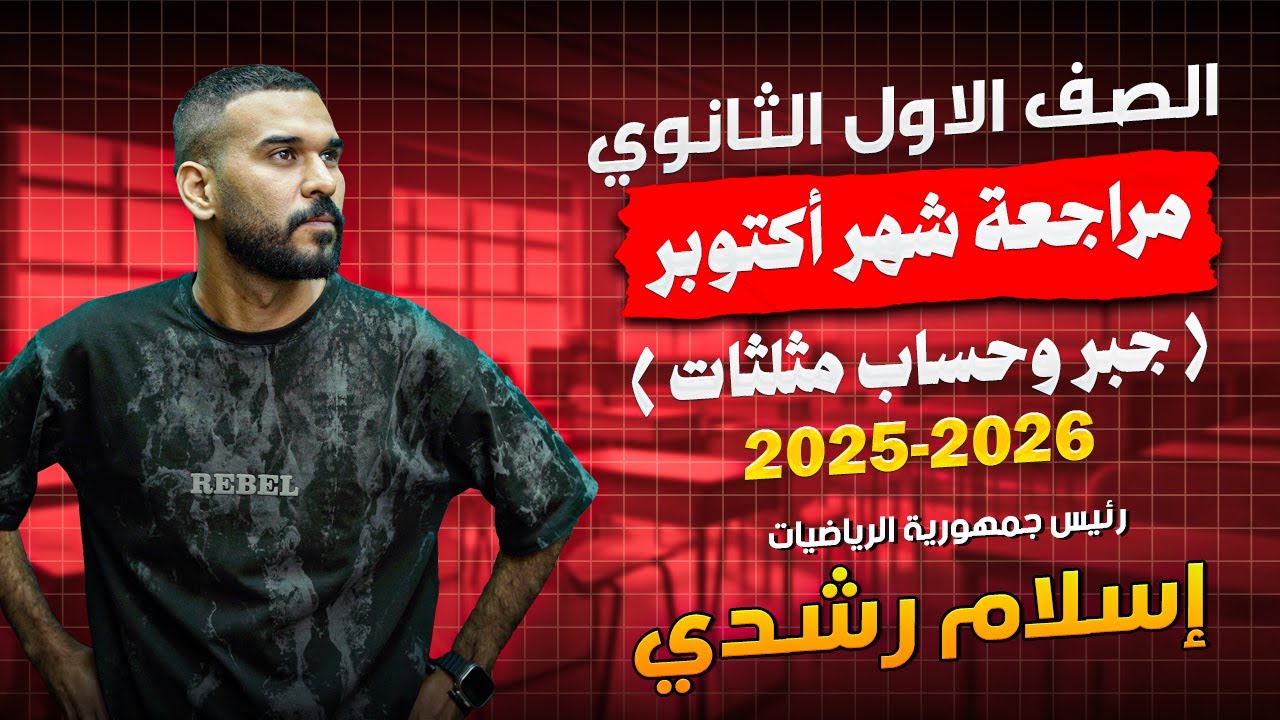 مراجعة شهر أكتوبر للصف الاول الثانوي  جبر وحساب مثلثات | اسلام رشدي