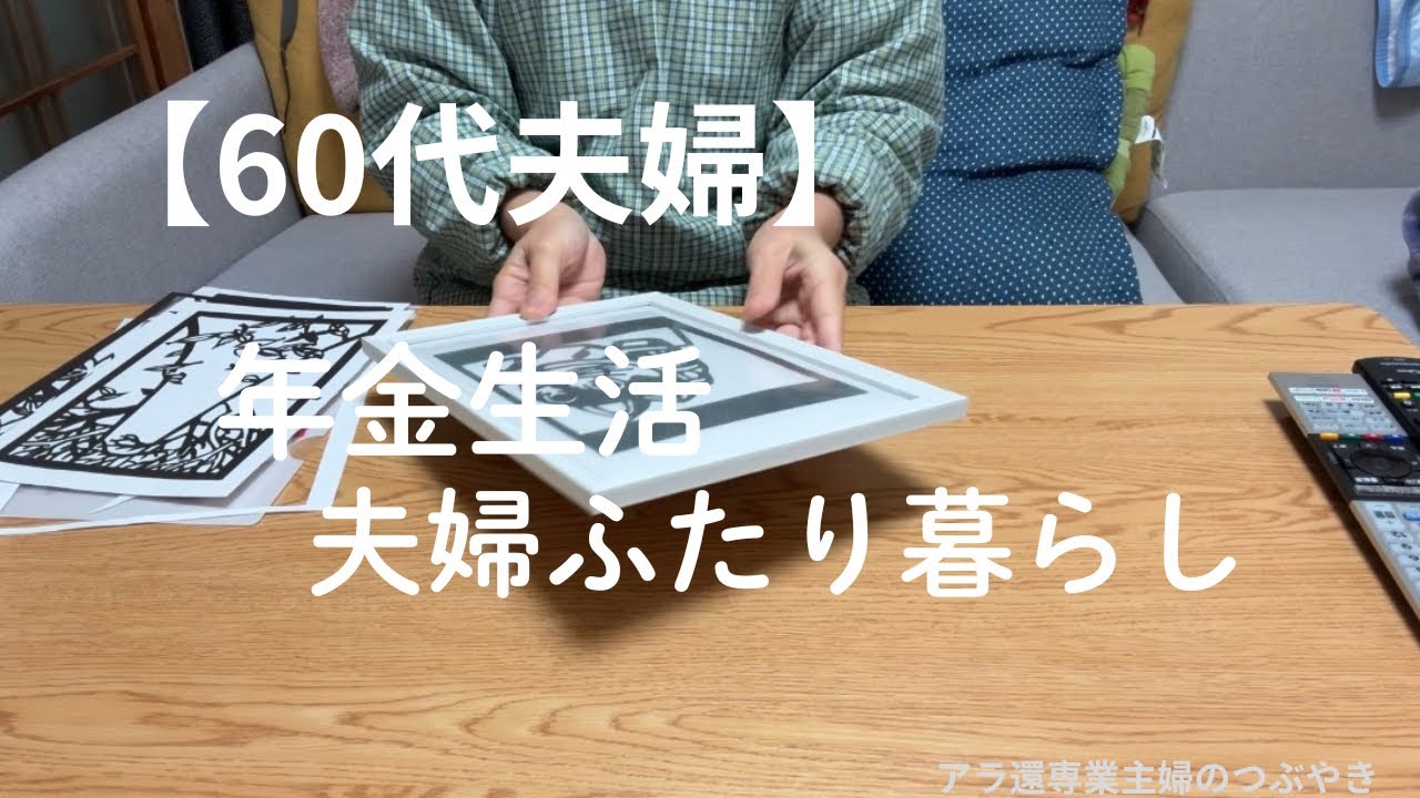 ＃106【年金生活】夫婦ふたり暮らしの日常/平凡な朝の様子/娘のことを想う時間/お気に入りのお店でランチ