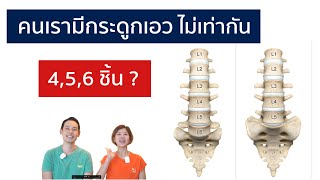 กระดูกสันหลัง มากไป หรือ น้อยไป อันตรายมั้ย ทำให้ปวดหลังหรือไม่ | EasyDoc EP.32