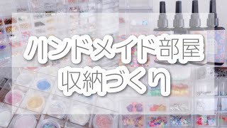 【ハンドメイド】作家部屋の収納を作っていく！【ASMR】