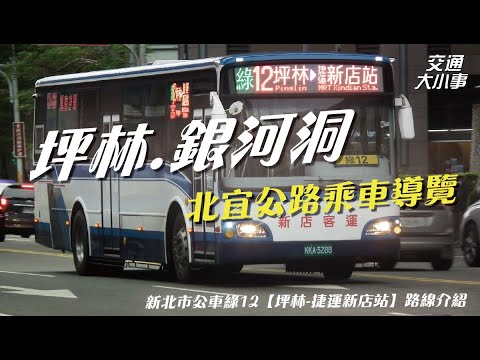 從捷運新店站搭車到坪林，導覽北宜公路沿線景點玩透透！銀河洞、二格頭公園賞櫻、碇格路桐花、坪林老街、觀音台｜前往北宜公路的登山客唯一的路線｜新北市公車 綠12 《捷運新店站－坪林》｜交通大小事