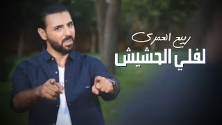 Rabih El Omary - Leffeli Hashish (Official Lyric Video) | ربيع العمري - لفلي الحشيش