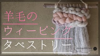 羊毛のウィービングタペストリー作り方 ハンドメイド おうち時間 雨の日の過ごし方 羊毛3 Youtube 羊毛のウィービングタペストリー作り方 ハンドメイド おうち時間 雨の日の過ごし方 羊毛3 Youtube