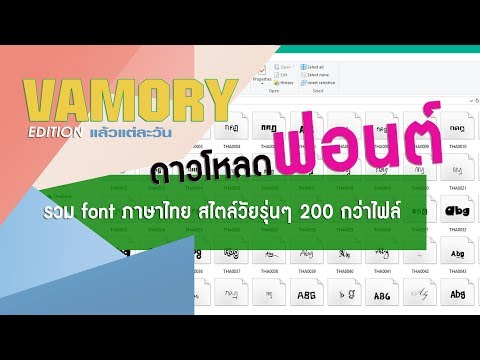 ดาวโหลดฟรี font ภาษาไทย สไตล์วัยรุ่นๆ 200 กว่าไฟล์ และวิธีดาวน์โหลดฟอนต์