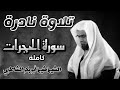حنجرة ذهبية لا مثيل لها للشيخ شيخ أبو بكر الشاطري   سورة الحجرات كاملة                             سمعها