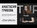 Анастасия Грибова  — «CherryMarch». #startup_reality. Твой ключ от бизнеса