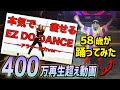 竹脇まりなさんの「EZ DO DANCE全力で踊ってみた！」を踊ってみた！【アラサー健康ちゃんねるコラボ】