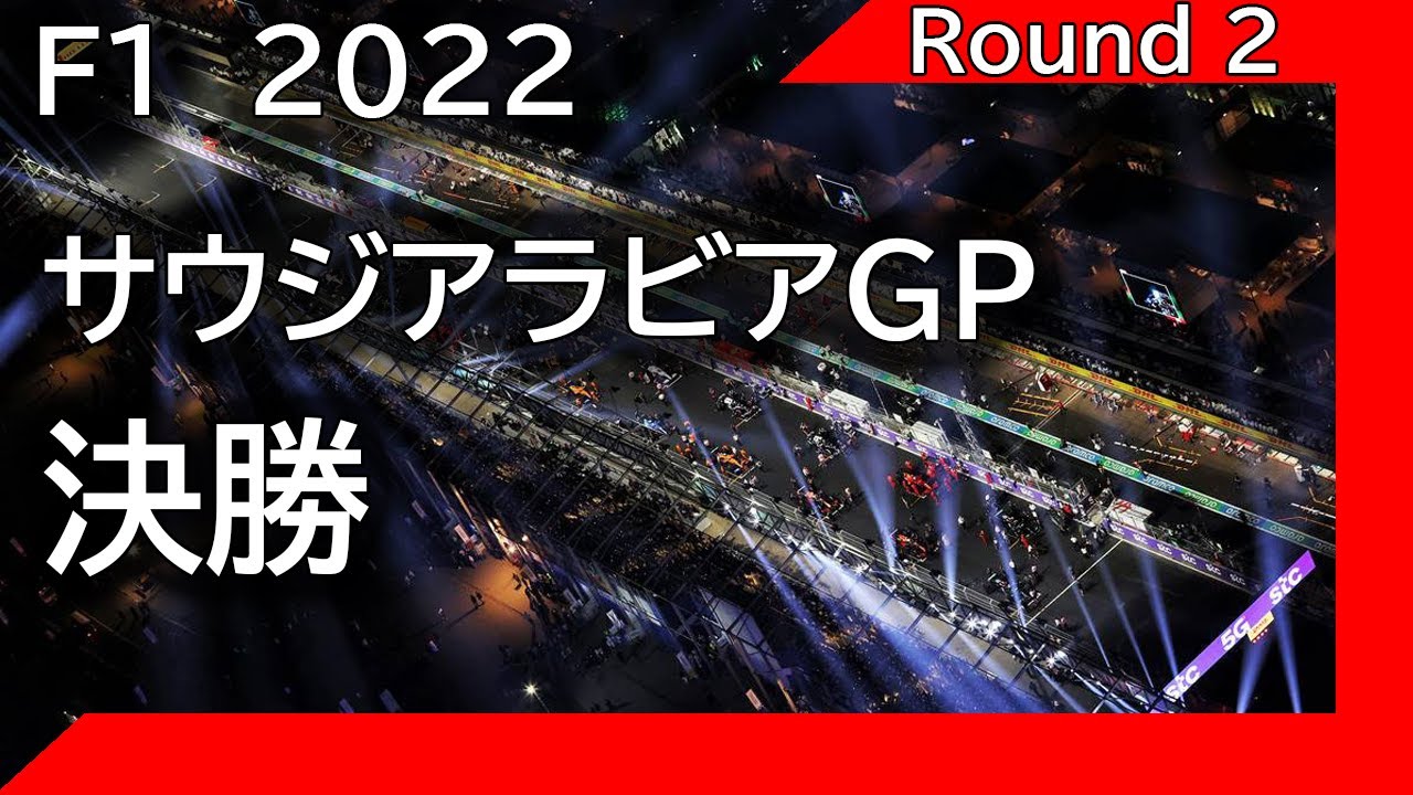 F1 2022 第02戦サウジアラビアGP 決勝 ライブ雑談 映像なしの雑談トーク