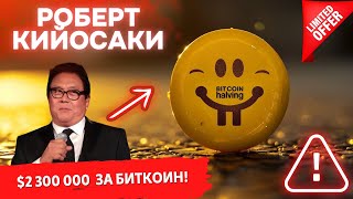 Роберт Кийосаки: $2 300 000  ЗА БИТКОИН! А ТО и $20 000! ИЗУЧАЕМ ЦИФРЫ В ОПЦИОНАХ ПОСЛЕ ХАЛВИНГА!